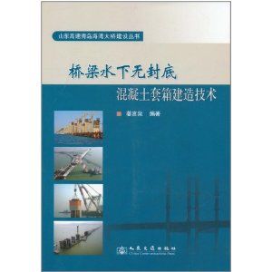 《橋樑水下無封底混凝土套箱建造技術》
