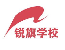 廣州市銳旗職業培訓學校 廣州市銳旗職業培訓學校