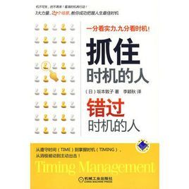 抓住時機的人錯過時機的人