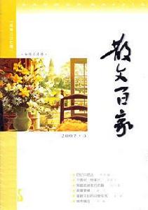 散文百家 散文百家