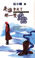 《是誰拿走了那一雙雪靴》