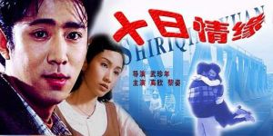 十日情緣