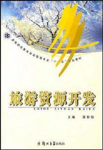 旅遊資源開發 旅遊資源開發