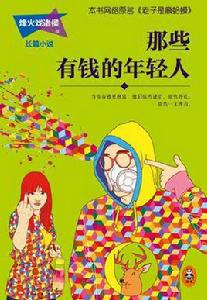 那些有錢的年輕人 那些有錢的年輕人