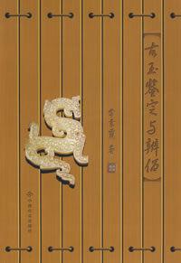 古玉鑑定與辨偽 古玉鑑定與辨偽