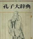 孔子大辭典 孔子大辭典