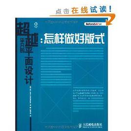 超越平凡的平面設計:怎樣做好版式 超越平凡的平面設計:怎樣做好版式