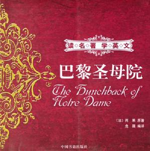 《巴黎聖母院》[小說]