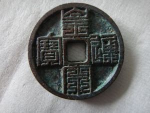 九疊篆皇宋通寶