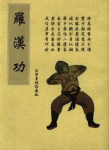 羅漢功 羅漢功