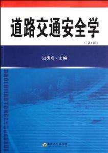 道路交通安全學 道路交通安全學