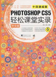 PhotoshopCS5輕鬆課堂實錄 PhotoshopCS5輕鬆課堂實錄