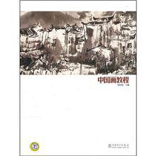 中國畫教程[中國電力出版社出版]