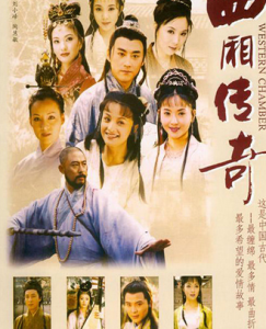 西廂傳奇 西廂傳奇