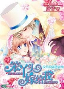 校草的強勢索吻:笨丫頭,嫁給我 校草的強勢索吻:笨丫頭,嫁給我