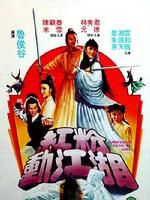 《紅粉動江湖》 《紅粉動江湖》