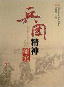 兵團精神研究 兵團精神研究