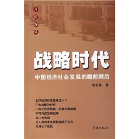 戰略時代：中國經濟社會發展的瞻前顧後