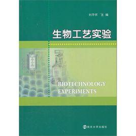 生物工藝實驗 生物工藝實驗