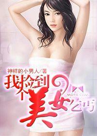 我撿到個美女乞丐 我撿到個美女乞丐