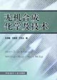 無機合成化學及技術 無機合成化學及技術