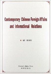 當代中國外交與國際關係