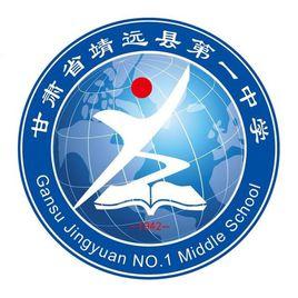 靖遠縣第一中學 靖遠縣第一中學