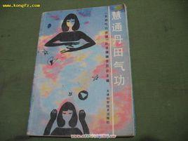 慧通丹田氣功 慧通丹田氣功