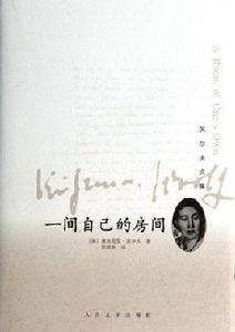 一間自己的房間 一間自己的房間