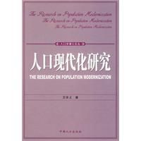 《人口現代化研究》