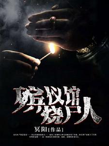 殯儀館燒屍人 殯儀館燒屍人