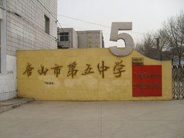 唐山市第五中學 唐山市第五中學