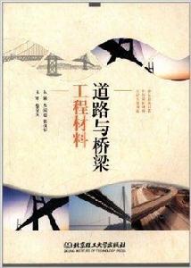 道路與橋樑工程材料 道路與橋樑工程材料