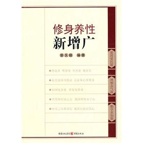 《修身養性新增廣》