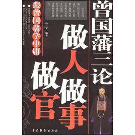 曾國藩三論做官做人做事 曾國藩三論做官做人做事