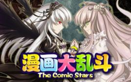 漫畫大亂鬥 漫畫大亂鬥