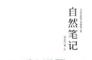 自然筆記: 開啟奇妙的自然探索之旅 自然筆記: 開啟奇妙的自然探索之旅