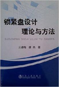 鎖緊盤設計理論與方法 鎖緊盤設計理論與方法
