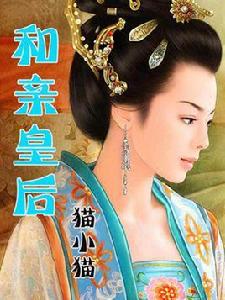 皇后和親 皇后和親