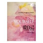 《愛自己:愛是唯一的力量》 《愛自己:愛是唯一的力量》