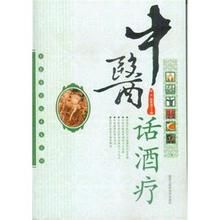 中醫話酒療