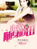 小農民的隨身道田 小農民的隨身道田