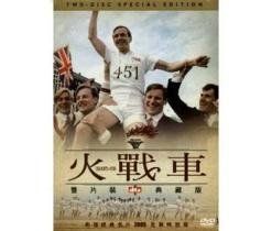 火戰車[英國1981年休·赫德森執導電影]