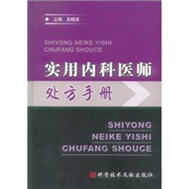 實用內科醫師處方手冊 實用內科醫師處方手冊