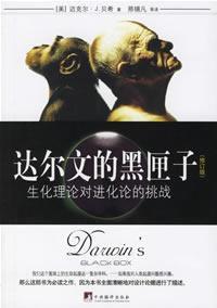 達爾文的黑匣子 達爾文的黑匣子
