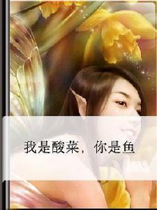 我是酸菜,你是魚 我是酸菜,你是魚