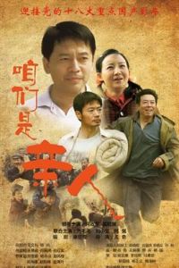 咱們是親人 咱們是親人