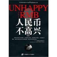 《人民幣不高興》