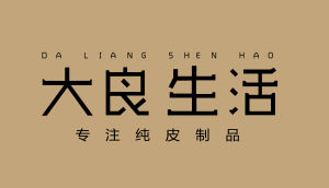 大良生活 大良生活