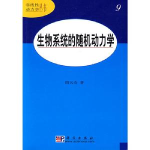 生物系統的隨機動力學 生物系統的隨機動力學